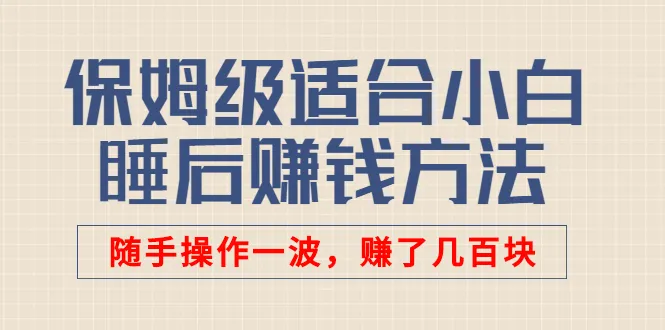 小白必看轻松上手！一篇文章教你月增更多-网赚项目