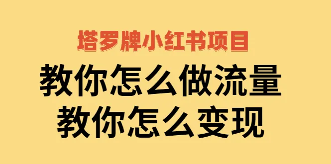 小红书项目：如何利用塔罗牌吸引精准流量并实现盈利？-网赚项目