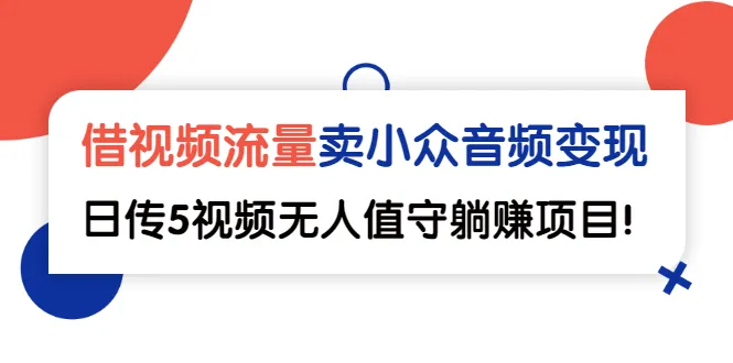 小众音频变现：无人值守日增更多，轻松打造躺赢赚钱神器-网赚项目