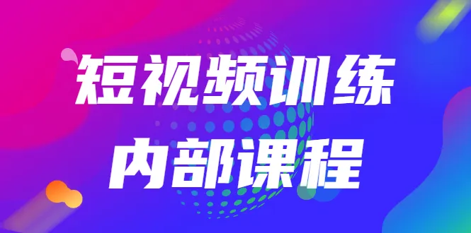 6999元抖音内部培训课程，教您如何通过短视频轻松赚钱-网赚项目