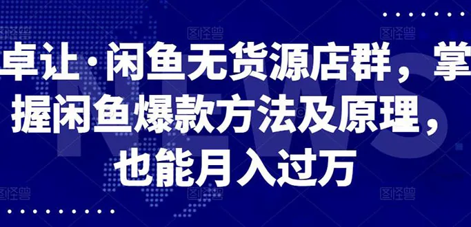 月增收更多！闲鱼爆款玩法揭秘-网赚项目