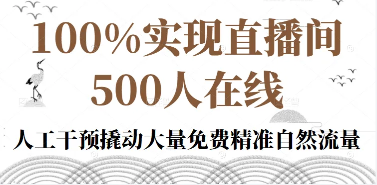 直播课程吸引500人线上学习，互动教学助力增长粉丝-网赚项目