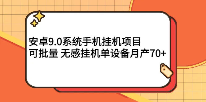 安卓9.0系统手机自动挂机：每月产能达更多，无感知操作助力企业高效运营-网赚项目