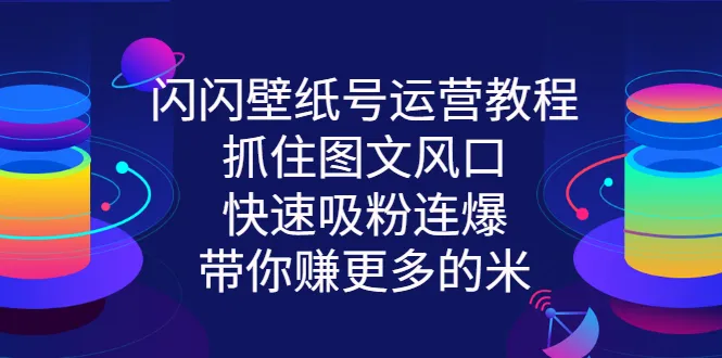 壁纸号运营攻略：抓住图文风口，快速吸粉盈利-网赚项目