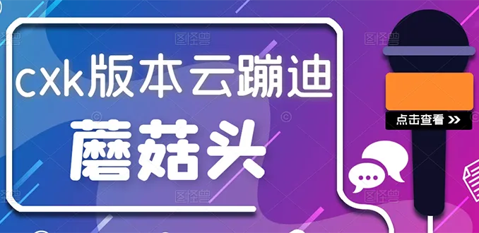 蔡徐坤版云蹦迪来袭!抖音全新体验-网赚项目