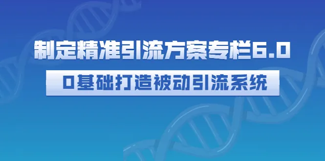 0成本搭建自动引流体系：实现被动引流的秘诀-网赚项目