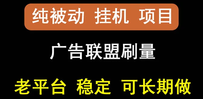 出海广告联盟挂机项目：稳定每日增收，多台设备批量操作-网赚项目