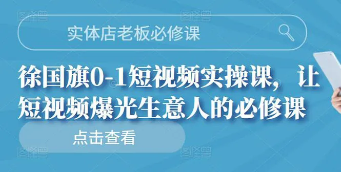 从零开始：短视频实操课程助力实体店老板提升经营曝光度-网赚项目