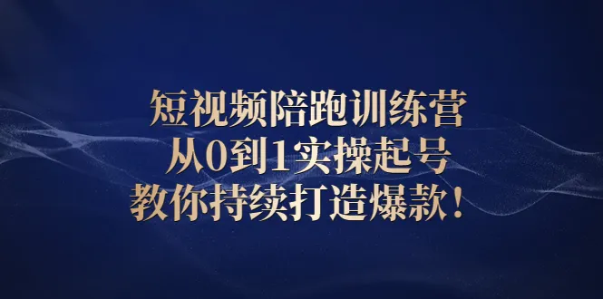 从零开始，实战教程，短视频爆款养成攻略-网赚项目