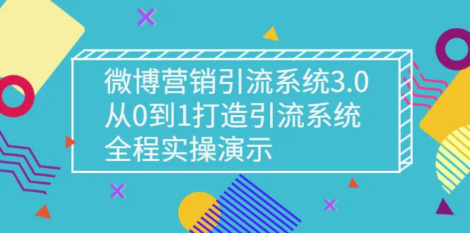 从零开始：实战构建微博营销引流系统3.0-网赚项目