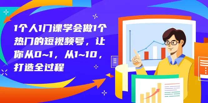 从零开始：1个人 1门课=抖音爆款号的秘密炼成-网赚项目