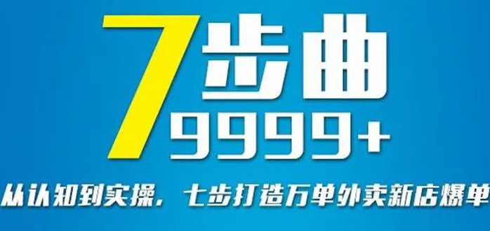 从认知到实操：七步走打造外卖新店的爆发式增长-网赚项目