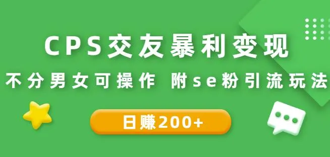 CPS交友平台暴利变现：轻松日增更多！适合所有人参与，附SE粉引流秘籍-网赚项目