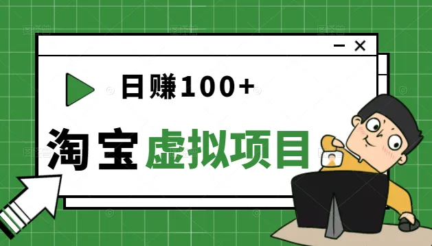 打造稳健副业：淘宝虚拟项目每日收入不断攀升 实操指南-网赚项目