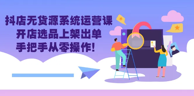 抖音电商新趋势揭秘：水果类目全攻略，创业者必修的实操班！-网赚项目