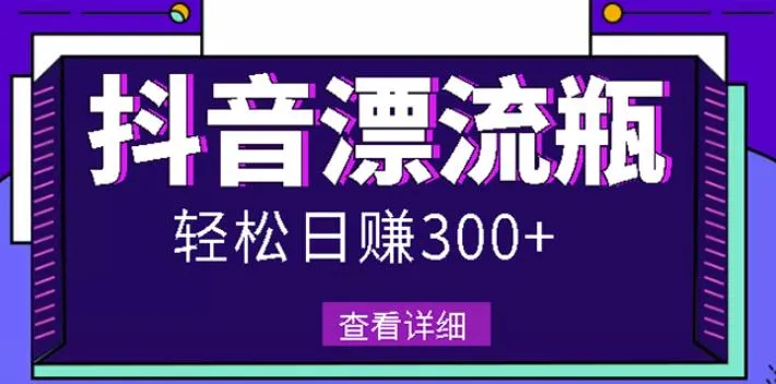 抖音热门玩法零成本打造每日稳定收入-网赚项目