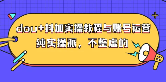 抖音运营实战指南：轻松增加粉丝数量和互动，实现快速变现！-网赚项目