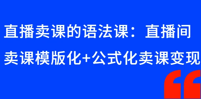 抖音直播卖课技巧：模板化教学设计助力课程盈利-网赚项目