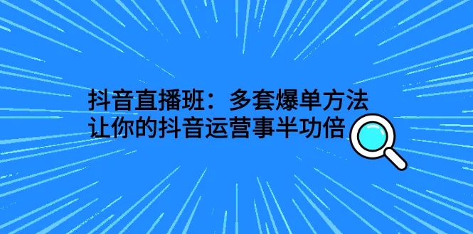 抖音直播运营爆单秘籍-网赚项目