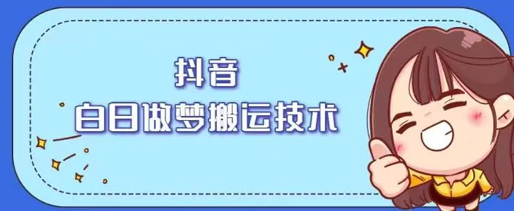 抖音最新影集替换搬运神器白日做梦软件助力免费试用，无成本高效剪辑影片！-网赚项目