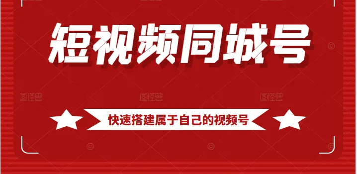 短视频同城号指南：从零开始，快速上手！-网赚项目