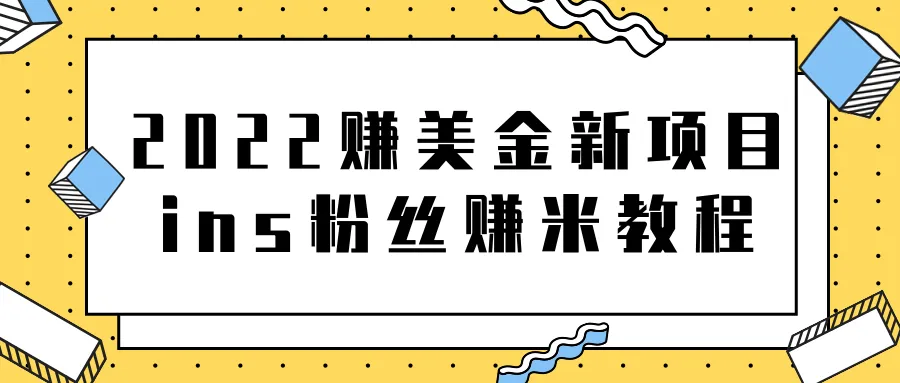 Instagram短视频赚钱攻略：2022年全新方案，快速积累美金粉丝！-网赚项目