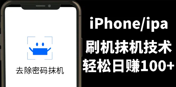 iPhone刷机专家：一天收入超百元！独创快速刷机技巧-网赚项目