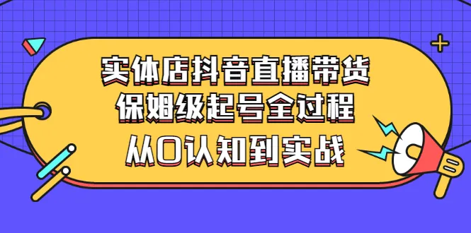 0基础打造抖音直播间：完整实操指南与核心策略-网赚项目