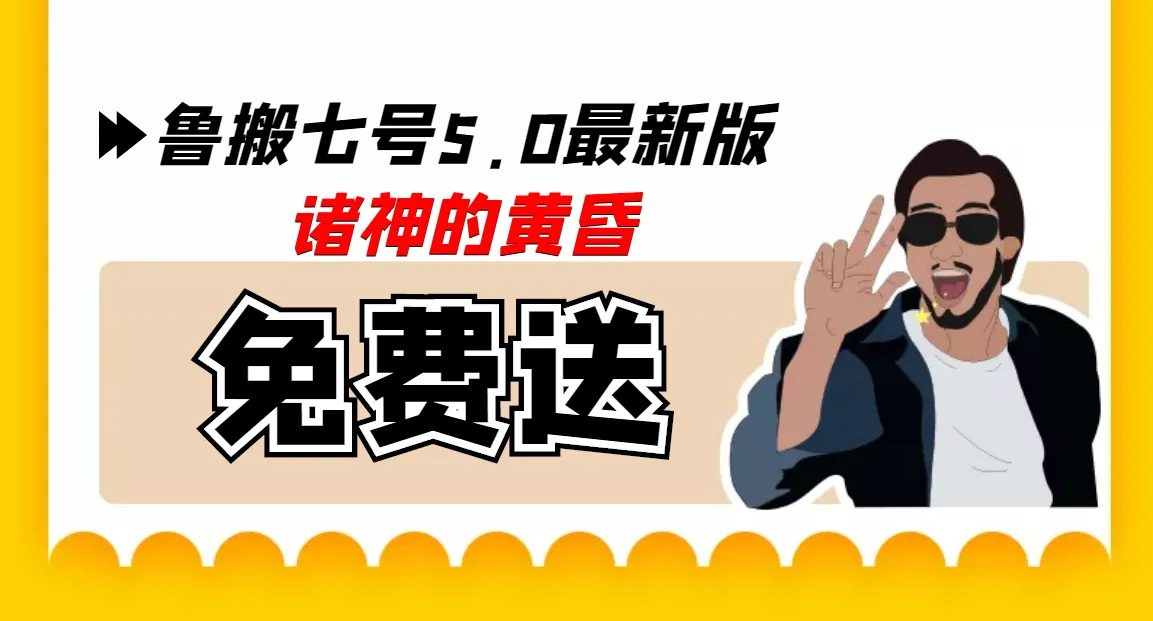 揭秘鲁搬7号5.0最新版：诸神的黄昏？市面上价值几百的软件免费获取！-网赚项目