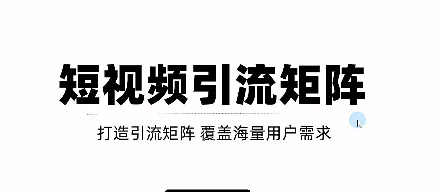 精通短视频引流：打造SEO 二剪裂变矩阵，引爆流量！-网赚项目