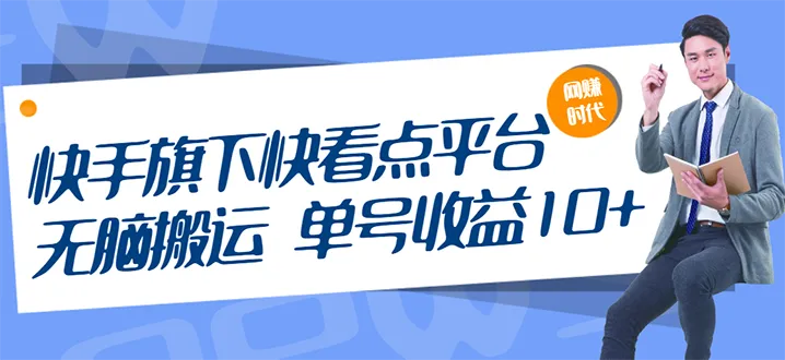 快看点平台：日收入不断攀升倍，轻松放大操作，单日增收可达更多-网赚项目