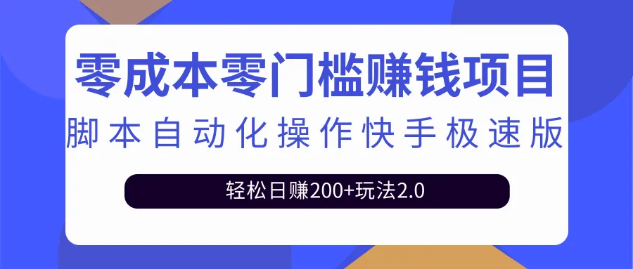 快手极速版自动化操作新玩法揭秘：轻松日收入不断攀升 ！-网赚项目