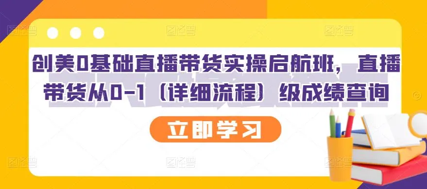 零基础直播带货实操入门指南：10步打造成功直播间-网赚项目