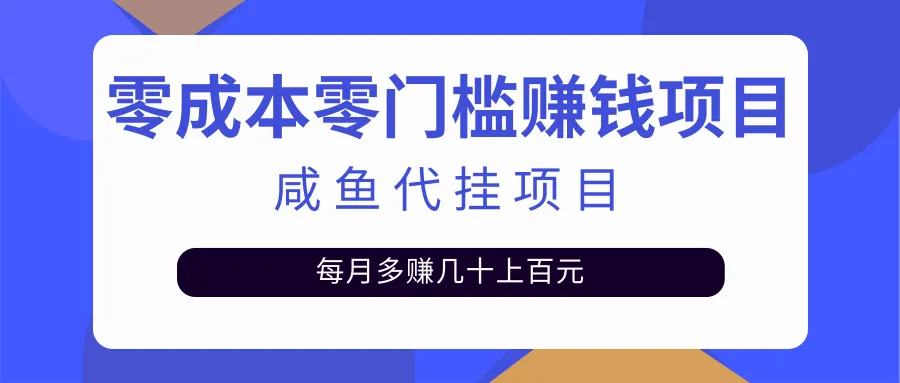 零投资零风险轻松日增更多！揭秘咸鱼代挂月增更多的秘密实战指南-网赚项目