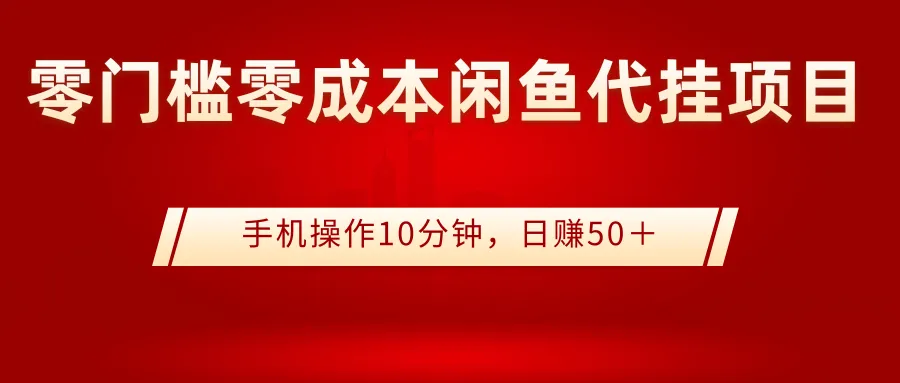 零投资零风险闲鱼电商：只需10分钟手机操作，每天轻松赚钱50-网赚项目