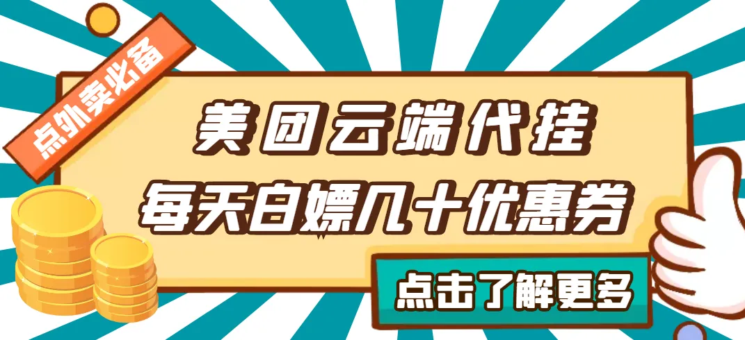 美团代挂：每天领数十张优惠券，点餐更省钱！-网赚项目