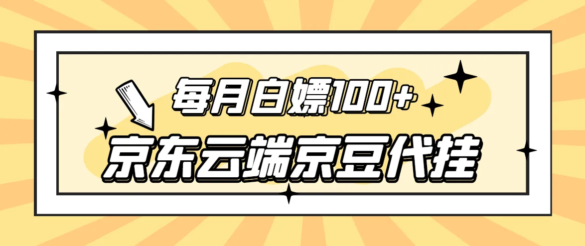 每月领更多京豆！稳定保底 | 京东云端京豆代挂-网赚项目