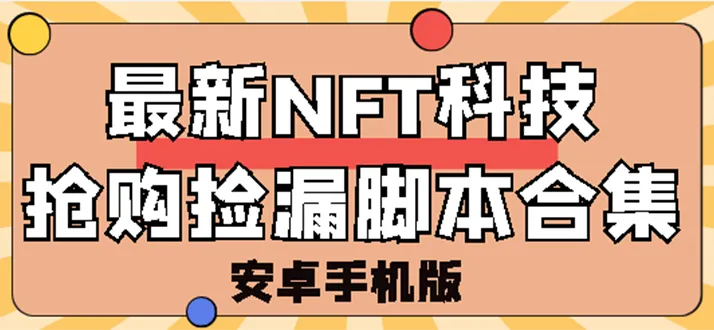 NFT科技最新玩法：999元淘到*万价值，手把手教学-网赚项目