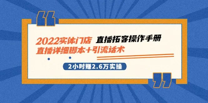 2022年实体店直播营销实战：2小时实现更多收益！-网赚项目