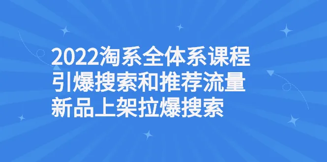 2022年淘宝全系课程-网赚项目