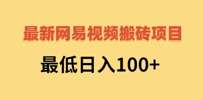 2022年网易视频攻略：轻松持续增收-网赚项目