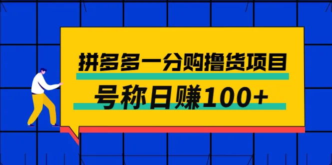 拼多多一分购：揭秘日增百元的好方法-网赚项目