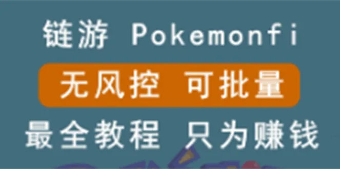 PokemonFi – 边玩边赚钱的游戏，无需风险控制，支持批量操作！-网赚项目