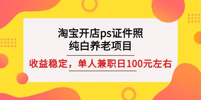 PS证件照制作：纯白背景养老照片，月增收更多兼职秘籍-网赚项目