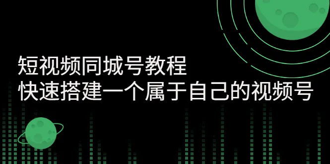 轻松打造短视频同城号：快速学会并实战运营-网赚项目