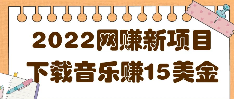 轻松赚钱：利用闲暇时间下载音乐，2022全新网赚项目月增更多-网赚项目