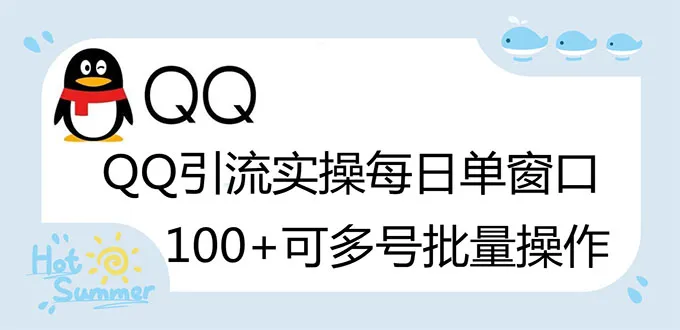 QQ被动引流神器：998元/月，轻松吸引100 好友-网赚项目