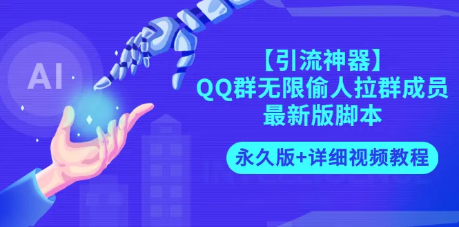 QQ群引流秘籍：破解最新版脚本，无限扩容精准吸粉！-网赚项目