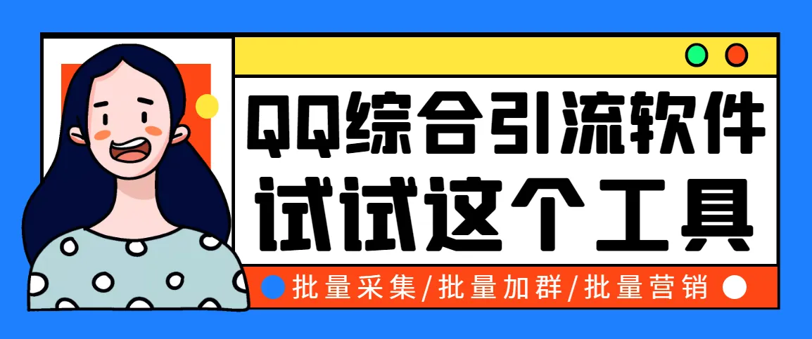 QQ引流脚本 | 最全营销案例-网赚项目