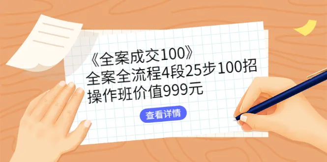 全案销售全程指南：4阶段25步100招，手把手教你轻松成交*万大单！-网赚项目